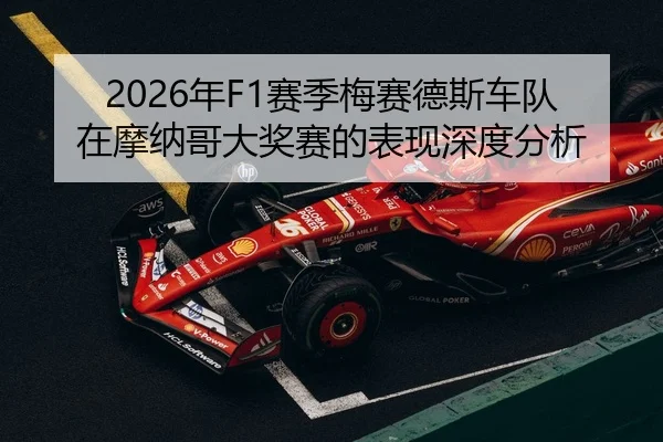 2026年F1赛季梅赛德斯车队在摩纳哥大奖赛的表现深度分析