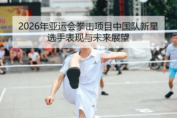 nian-ya-yun-hui-quan-ji-xiang-mu-zhong-guo-dui-xin-xing-xuan-shou-biao-xian-yu-wei-lai-zhan-wang-1-478.jpg