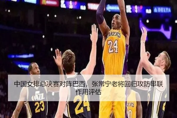 中国女排总决赛对阵巴西，张常宁老将回归攻防串联作用评估