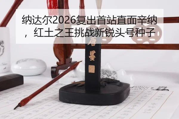 na-da-er-fu-chu-shou-zhan-zhi-mian-xin-na-hong-tu-zhi-wang-tiao-zhan-xin-rui-tou-hao-zhong-zi-3-412.jpg