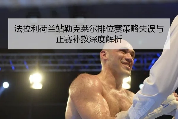 fa-la-li-he-lan-zhan-lei-ke-lai-er-pai-wei-sai-ce-lve-shi-wu-yu-zheng-sai-bu-jiu-shen-du-jie-xi-3-229.jpg