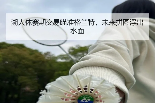 hu-ren-xiu-sai-qi-jiao-yi-miao-zhun-ge-lan-te-wei-lai-pin-tu-fu-chu-shui-mian-2-512.jpg