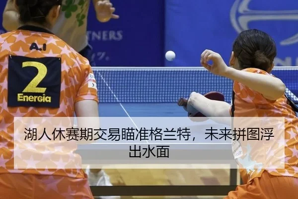 hu-ren-xiu-sai-qi-jiao-yi-miao-zhun-ge-lan-te-wei-lai-pin-tu-fu-chu-shui-mian-3-175.jpg