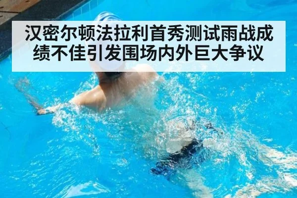 汉密尔顿法拉利首秀测试雨战成绩不佳引发围场内外巨大争议