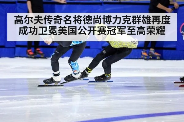 高尔夫传奇名将德尚博力克群雄再度成功卫冕美国公开赛冠军至高荣耀