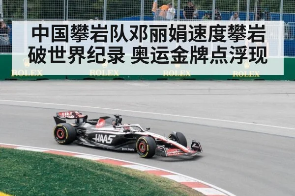 中国攀岩队邓丽娟速度攀岩破世界纪录 奥运金牌点浮现
