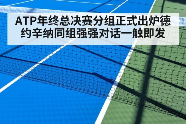 ATP年终总决赛分组正式出炉德约辛纳同组强强对话一触即发