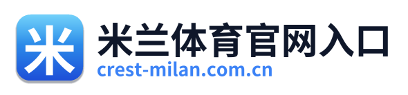 米兰体育官网入口